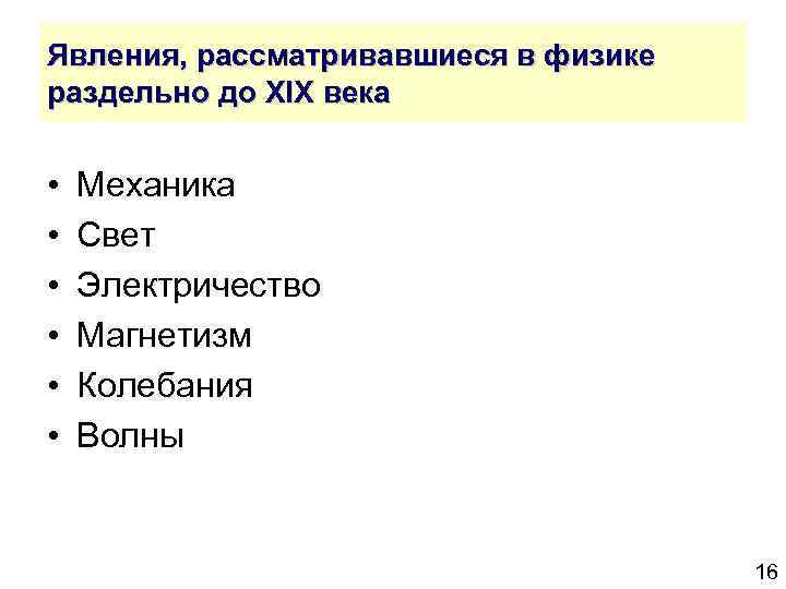 Явления, рассматривавшиеся в физике раздельно до XIX века • • • Механика Свет Электричество