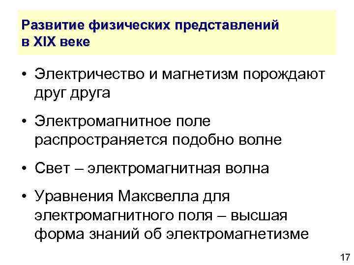 Развитие физических представлений в XIX веке • Электричество и магнетизм порождают друга • Электромагнитное