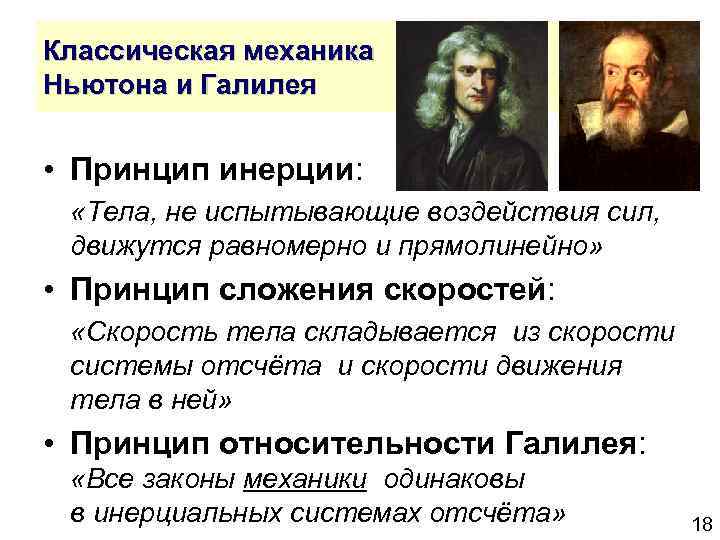Классическая механика Ньютона и Галилея • Принцип инерции: «Тела, не испытывающие воздействия сил, движутся