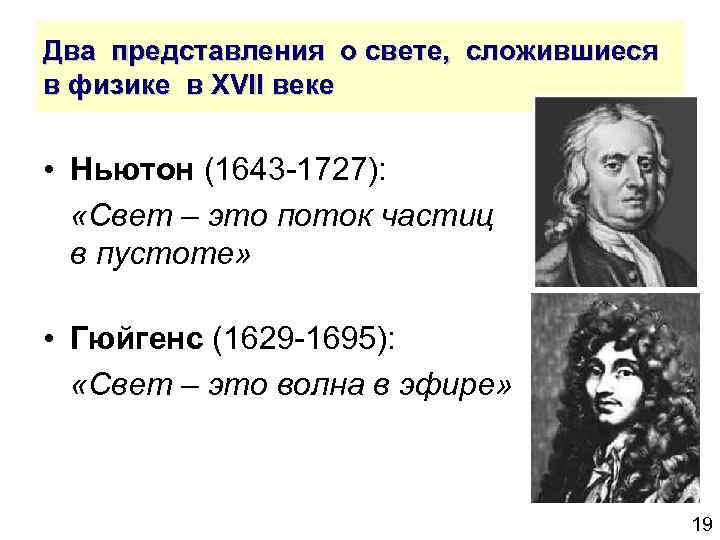 Два представления о свете, сложившиеся в физике в XVII веке • Ньютон (1643 -1727):