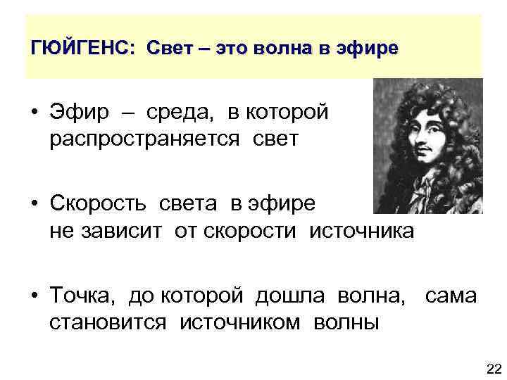 ГЮЙГЕНС: Свет – это волна в эфире • Эфир – среда, в которой распространяется