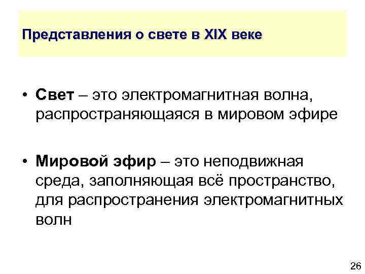 Представления о свете в XIX веке • Свет – это электромагнитная волна, распространяющаяся в
