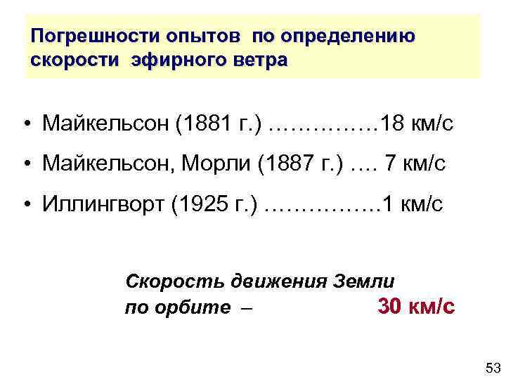 Погрешности опытов по определению скорости эфирного ветра • Майкельсон (1881 г. ) …………… 18