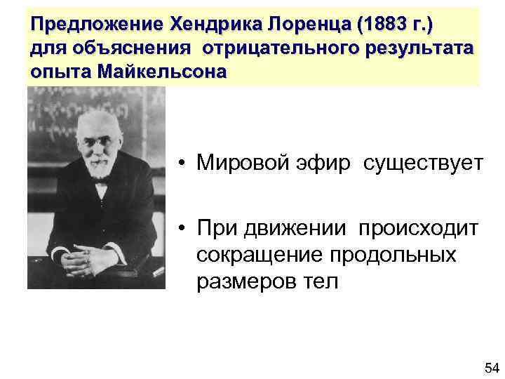 Предложение Хендрика Лоренца (1883 г. ) для объяснения отрицательного результата опыта Майкельсона • Мировой