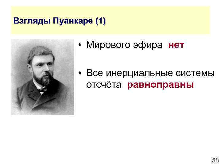 Взгляды Пуанкаре (1) • Мирового эфира нет • Все инерциальные системы отсчёта равноправны 58