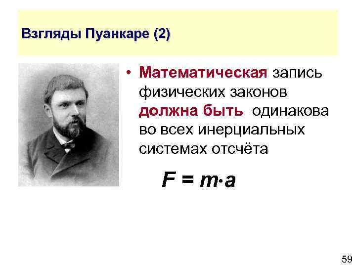 Взгляды Пуанкаре (2) • Математическая запись физических законов должна быть одинакова во всех инерциальных