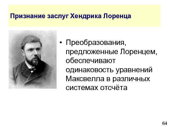 Признание заслуг Хендрика Лоренца • Преобразования, предложенные Лоренцем, обеспечивают одинаковость уравнений Максвелла в различных