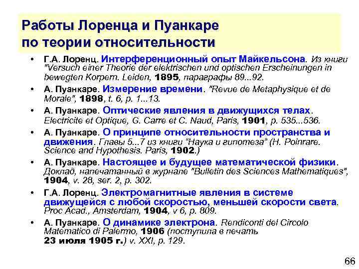 Работы Лоренца и Пуанкаре по теории относительности • • Г. А. Лоренц. Интерференционный опыт