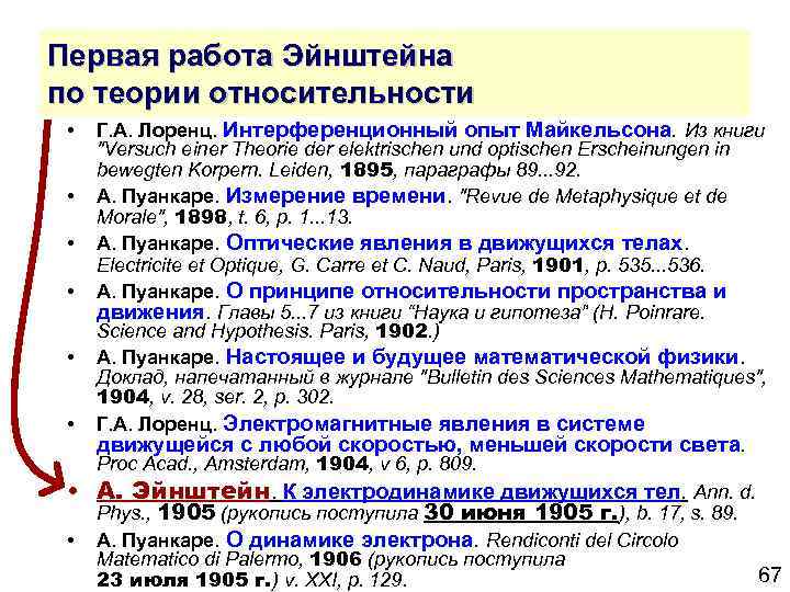 Первая работа Эйнштейна по теории относительности • • • Г. А. Лоренц. Интерференционный опыт