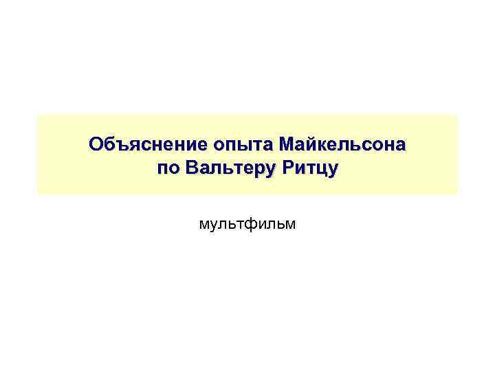 Объяснение опыта Майкельсона по Вальтеру Ритцу мультфильм 