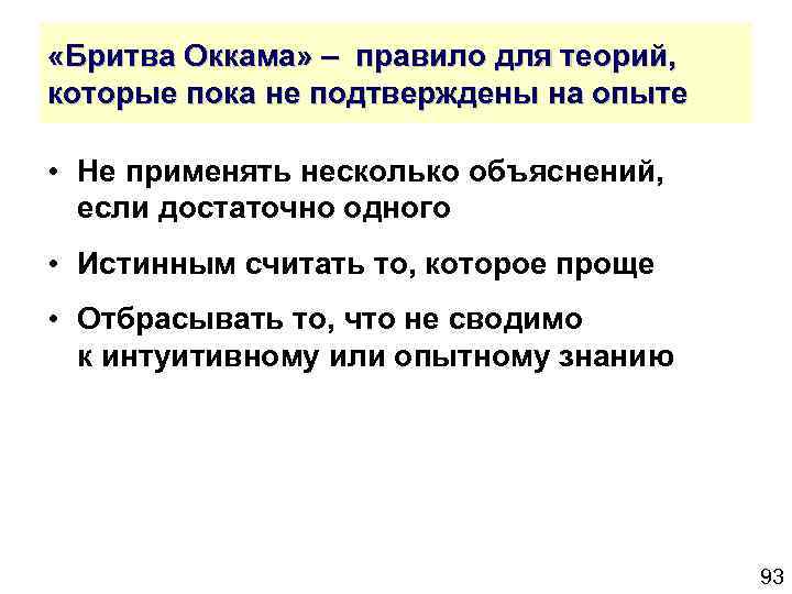  «Бритва Оккама» – правило для теорий, которые пока не подтверждены на опыте •