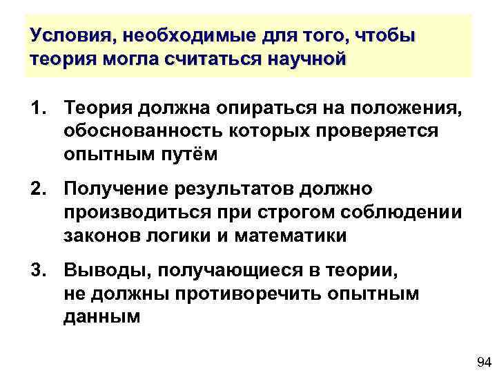 Условия, необходимые для того, чтобы теория могла считаться научной 1. Теория должна опираться на