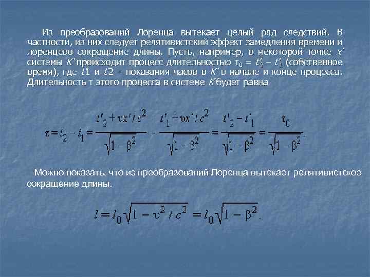 Из преобразований Лоренца вытекает целый ряд следствий. В частности, из них следует релятивистский эффект