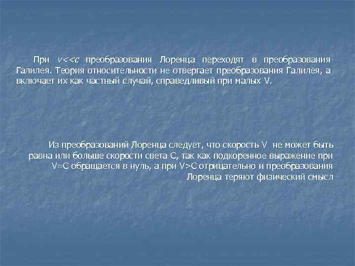 При v<<с преобразования Лоренца переходят в преобразования Галилея. Теория относительности не отвергает преобразования Галилея,