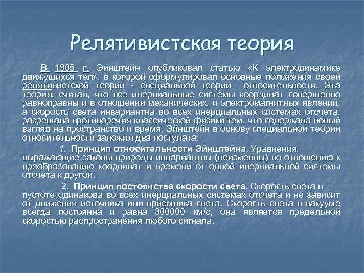 Релятивистская теория В 1905 г. Эйнштейн опубликовал статью «К электродинамике движущихся тел» , в