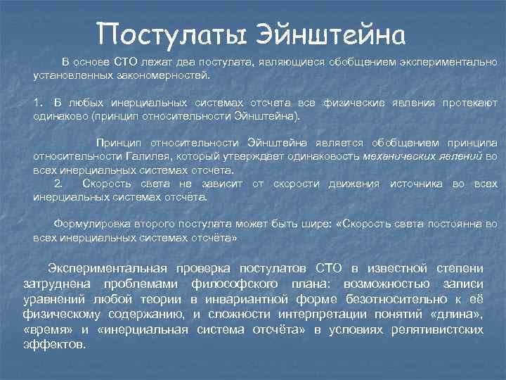 Постулаты Эйнштейна В основе СТО лежат два постулата, являющиеся обобщением экспериментально установленных закономерностей. 1.