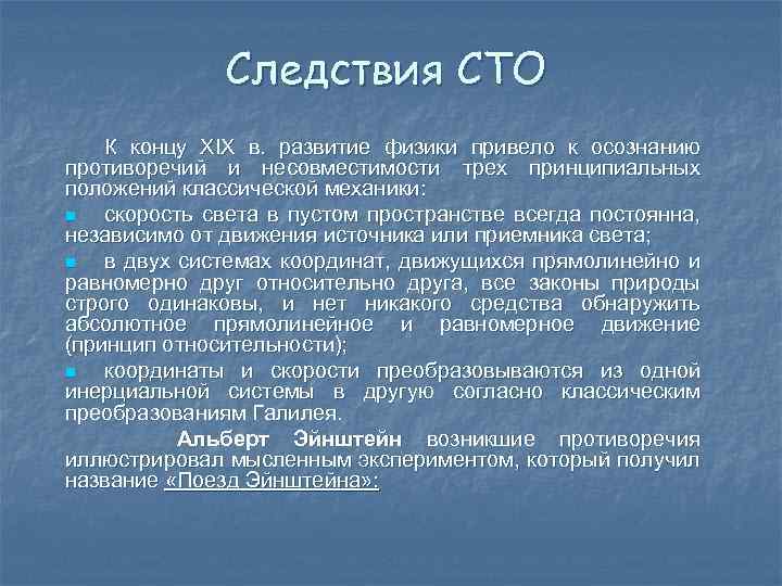 Следствия СТО К концу XIX в. развитие физики привело к осознанию противоречий и несовместимости