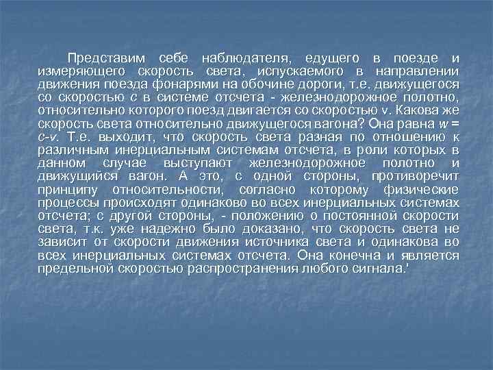 Представим себе наблюдателя, едущего в поезде и измеряющего скорость света, испускаемого в направлении движения