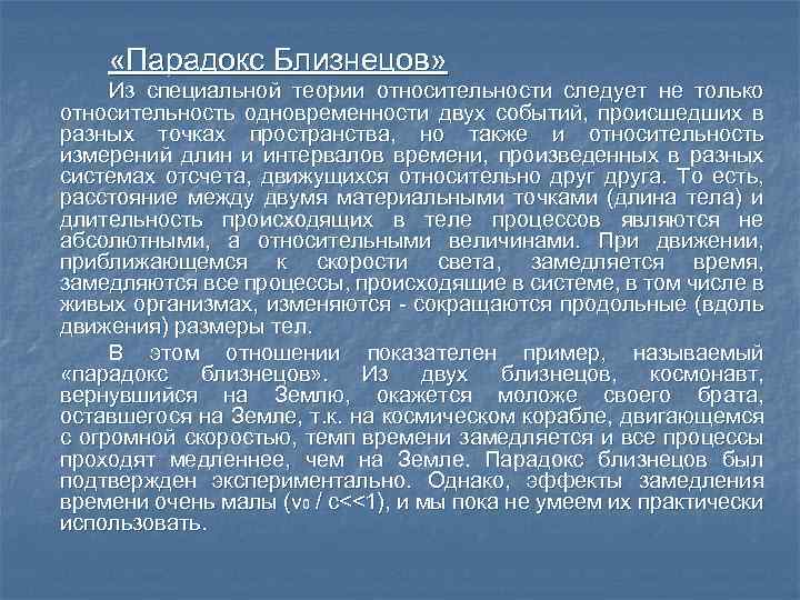  «Парадокс Близнецов» Из специальной теории относительности следует не только относительность одновременности двух событий,