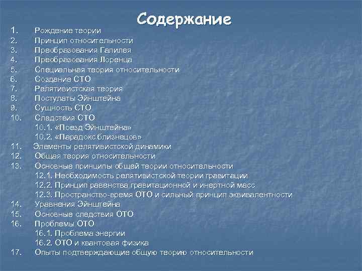 1. Содержание Рождение теории 2. Принцип относительности 3. Преобразования Галилея 4. Преобразования Лоренца 5.