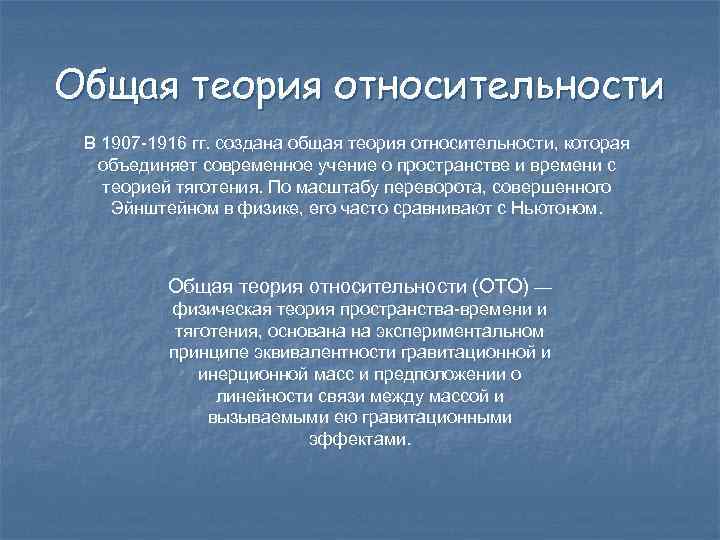 Общая теория относительности В 1907 -1916 гг. создана общая теория относительности, которая объединяет современное