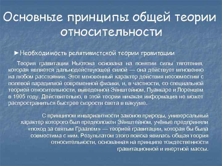 Основные принципы общей теории относительности ►Необходимость релятивистской теории гравитации Теория гравитации Ньютона основана на
