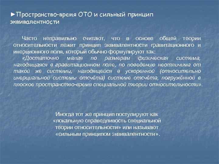 ►Пространство-время ОТО и сильный принцип эквивалентности Часто неправильно считают, что в основе общей теории