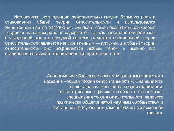 Исторически этот принцип действительно сыграл большую роль в становлении общей теории относительности и использовался