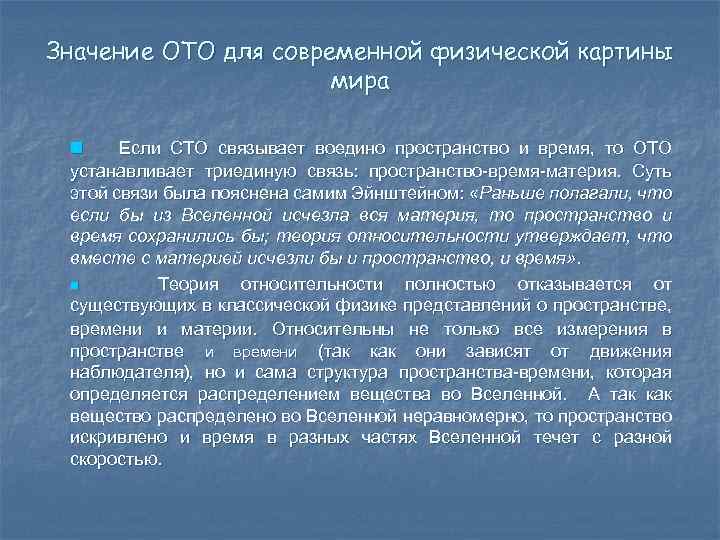 Значение ОТО для современной физической картины мира n Если СТО связывает воедино пространство и