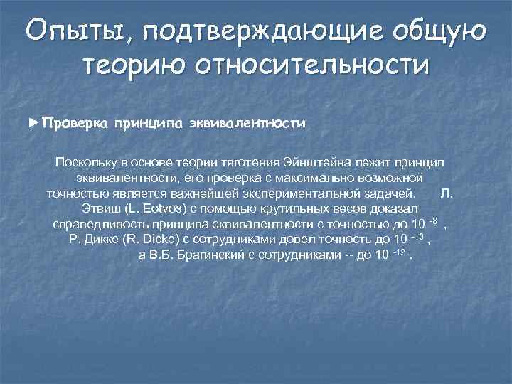 Опыты, подтверждающие общую теорию относительности ►Проверка принципа эквивалентности Поскольку в основе теории тяготения Эйнштейна
