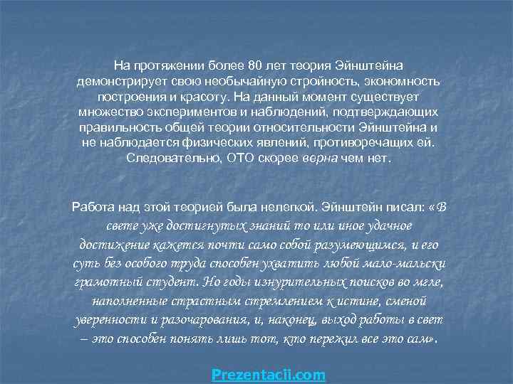 На протяжении более 80 лет теория Эйнштейна демонстрирует свою необычайную стройность, экономность построения и