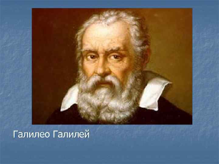 Галилео Галилей 