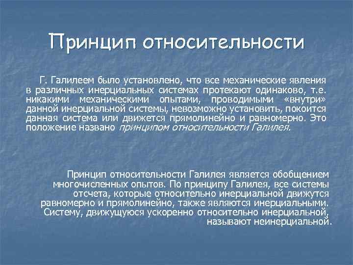 Принцип относительности Г. Галилеем было установлено, что все механические явления в различных инерциальных системах