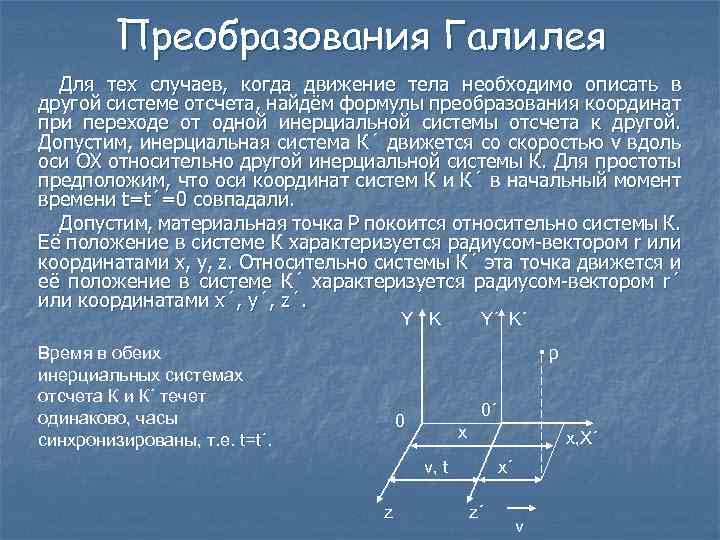 Преобразования Галилея Для тех случаев, когда движение тела необходимо описать в другой системе отсчета,