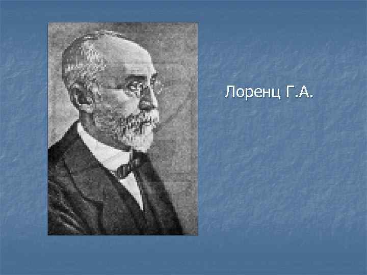 Лоренц Г. А. 