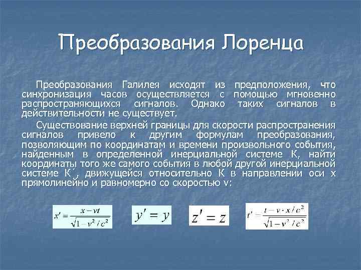 Преобразования Лоренца Преобразования Галилея исходят из предположения, что синхронизация часов осуществляется с помощью мгновенно