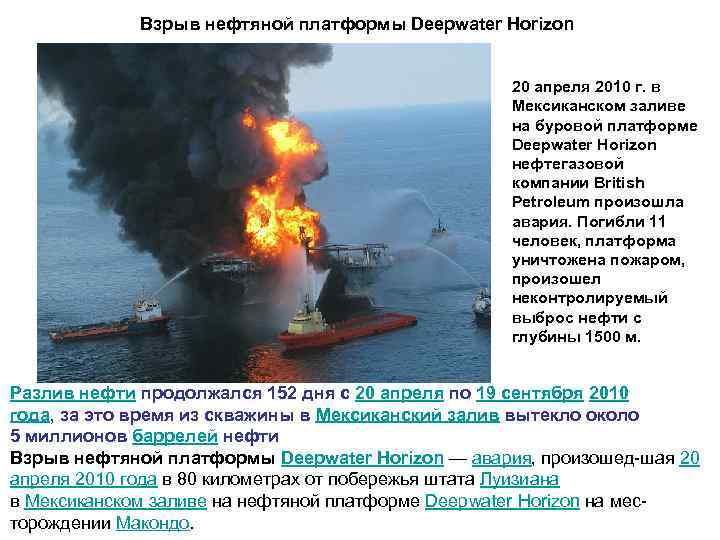 Взрыв нефтяной платформы Deepwater Horizon 20 апреля 2010 г. в Мексиканском заливе на буровой