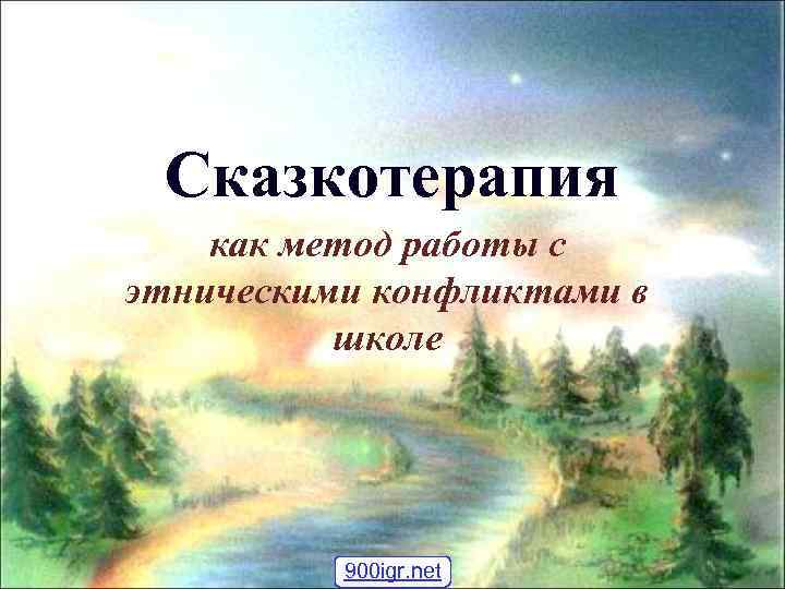 Сказкотерапия как метод работы с этническими конфликтами в школе 900 igr. net 