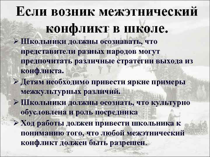 Если возник межэтнический конфликт в школе. Ø Школьники должны осознавать, что представители разных народов