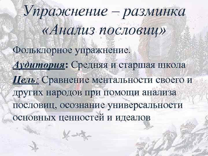 Упражнение – разминка «Анализ пословиц» Фольклорное упражнение. Аудитория: Средняя и старшая школа Цель: Сравнение