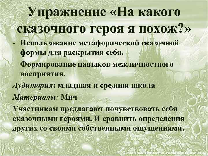 Упражнение «На какого сказочного героя я похож? » - Использование метафорической сказочной формы для