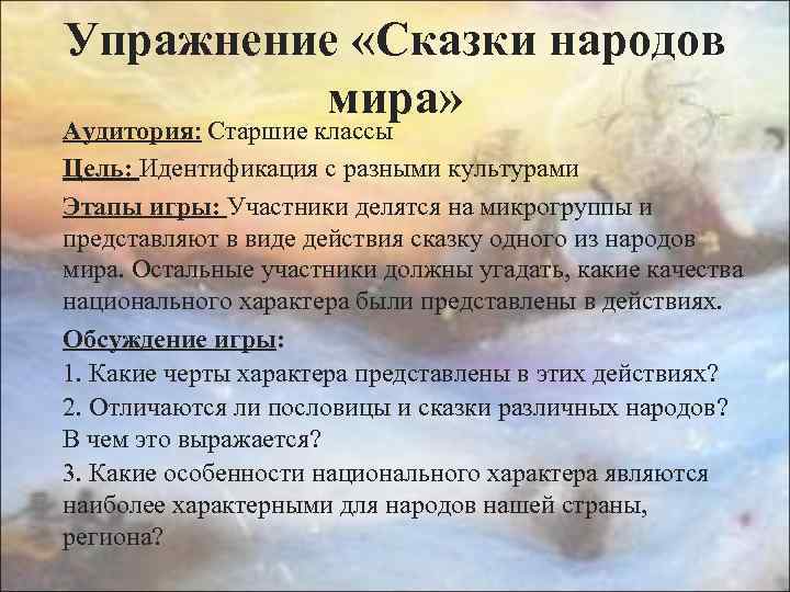 Упражнение «Сказки народов мира» Аудитория: Старшие классы Цель: Идентификация с разными культурами Этапы игры: