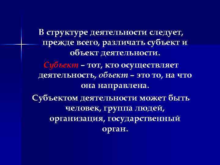 В структуре деятельности следует, прежде всего, различать субъект и объект деятельности. Субъект – тот,