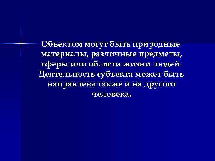 Объектом могут быть природные материалы, различные предметы, сферы или области жизни людей. Деятельность субъекта