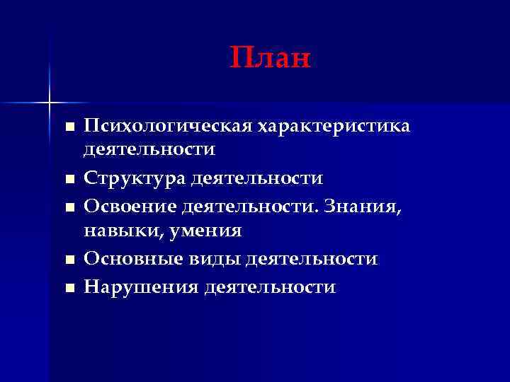 План n n n Психологическая характеристика деятельности Структура деятельности Освоение деятельности. Знания, навыки, умения