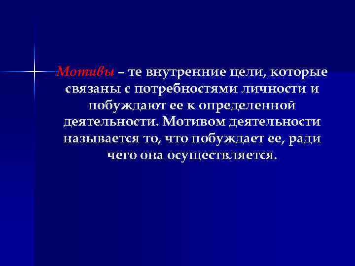 Мотивом называется. Мотивом называется то что побуждает. Мотивом деятельности называется то что побуждает ее ради чего. Внутренние цели. Мотивами называются.