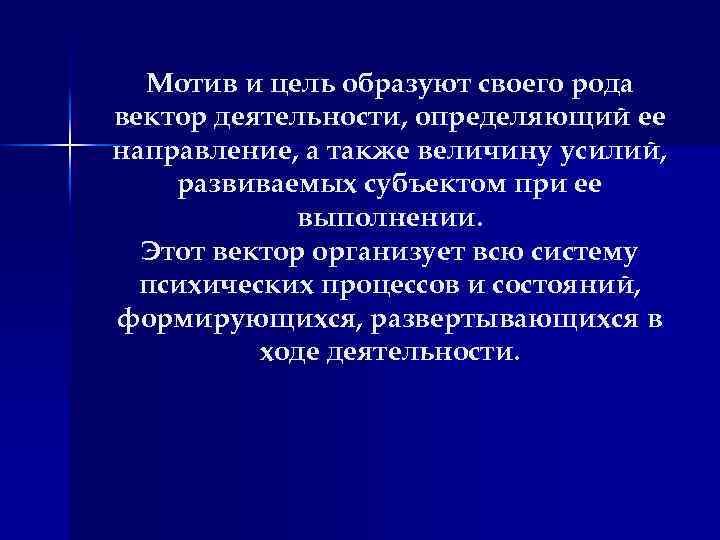 Мотив и цель образуют своего рода вектор деятельности, определяющий ее направление, а также величину