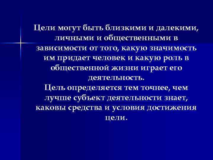 Цели могут быть близкими и далекими, личными и общественными в зависимости от того, какую