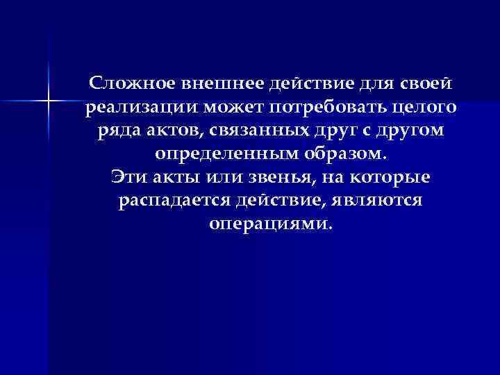 Сложное внешнее действие для своей реализации может потребовать целого ряда актов, связанных друг с