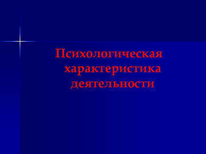 Психологическая характеристика деятельности 